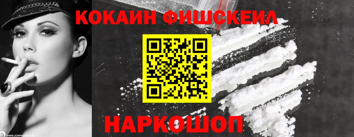 Кокаин Fish Scale Миасс
